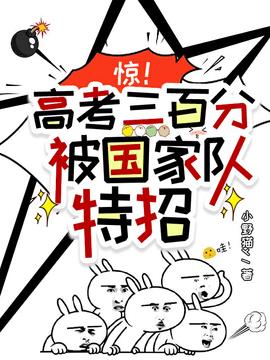 惊！高考三百分，被国家队特招小说阅读