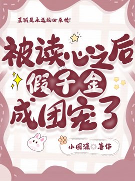 被读心之后，假千金成团宠了小说阅读