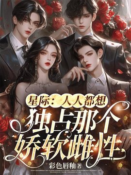 星际：人人都想独占那个娇软雌性小说阅读
