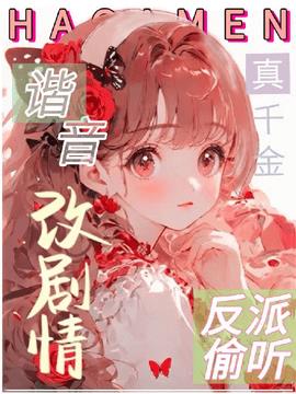 救命！反派偷听我用谐音梗改剧情小说阅读