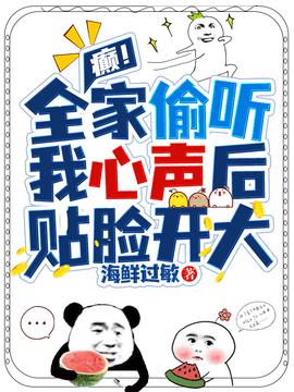 癫！全家偷听我心声后，贴脸开大小说阅读