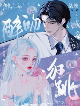 醉吻夜！她一撩，桀骜大佬心狂跳小说阅读