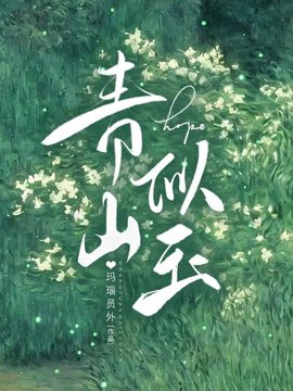 青山似玉小说阅读