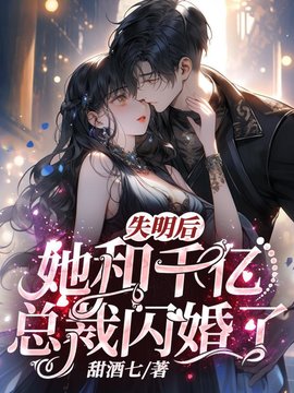 失明后，她和千亿总裁闪婚了！小说阅读