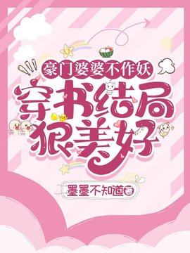 豪门婆婆不作妖，穿书结局狠美好小说阅读