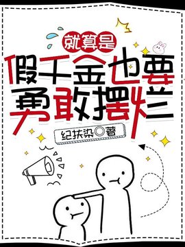 就算是假千金也要勇敢摆烂小说阅读