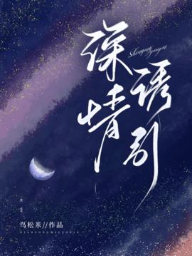 深情诱引小说阅读