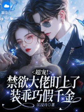 超宠！禁欲大佬盯上了装乖巧假千金小说阅读
