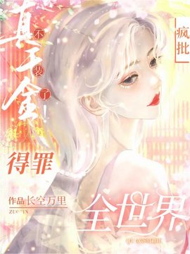 真千金不装了！疯批得罪全世界！小说阅读