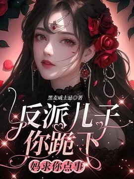 反派儿子你跪下，妈求你点事小说阅读