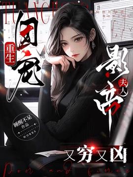 重生团宠：影帝夫人又穷又凶小说阅读