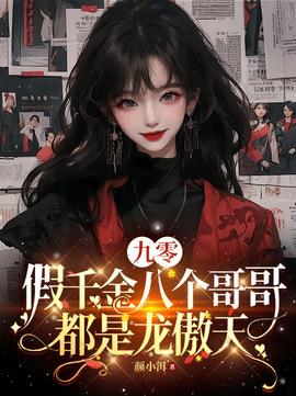 九零：假千金八个哥哥都是龙傲天小说阅读