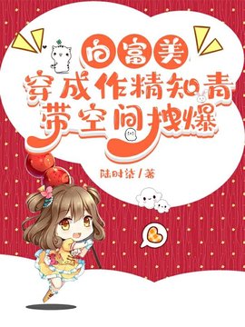 白富美穿成作精知青，带空间拽爆小说阅读