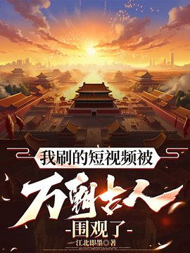 我的视频通万朝小说阅读