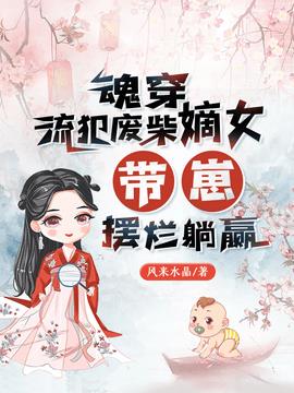 魂穿流犯废柴嫡女，带崽摆烂躺赢小说阅读