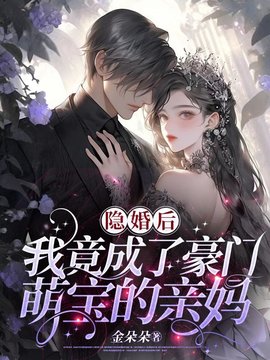 隐婚后，我竟成了豪门萌宝的亲妈小说阅读