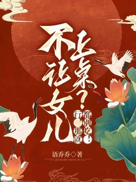 不让女儿上桌？行，那就都别吃！小说阅读