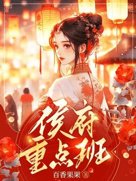 侯府重点班小说阅读