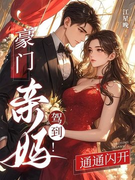 豪门亲妈驾到，通通闪开小说阅读