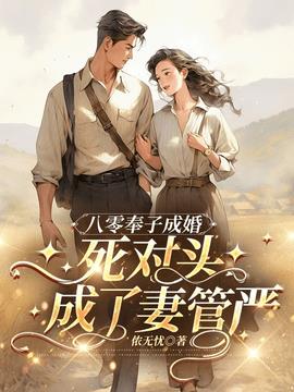 八零奉子成婚，死对头成了妻管严小说阅读
