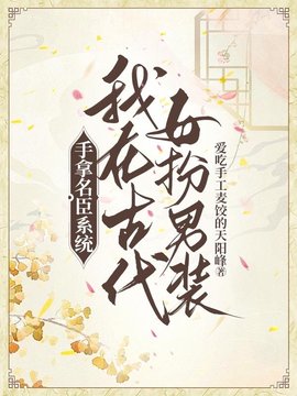手拿名臣系统，我在古代女扮男装小说阅读