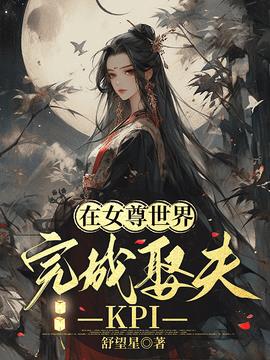 在女尊世界完成娶夫KPI小说阅读