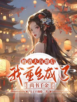 被渣夫沉塘后，我重生成了尚书千金小说阅读