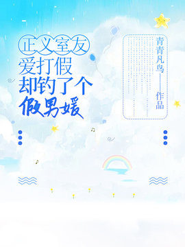 正义室友爱打假，却钓了个假男媛小说阅读