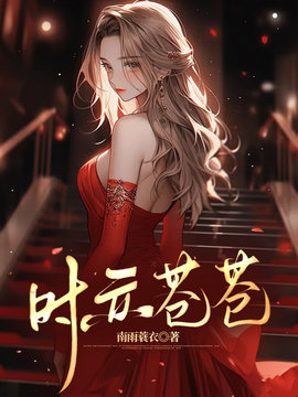 时亦苍苍小说阅读