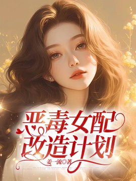 恶毒女配改造计划小说阅读