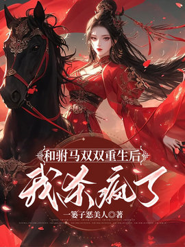 和驸马双双重生后，我杀疯了小说阅读