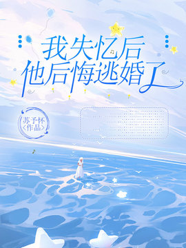 我失忆后他后悔逃婚了小说阅读