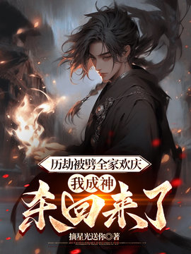历劫被劈全家欢庆，我成神杀回来了小说阅读