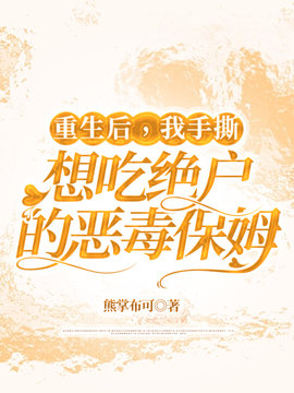 重生后，我手撕想吃绝户的恶毒保姆小说阅读