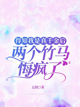 得知我是真千金后，两个竹马悔疯了小说阅读