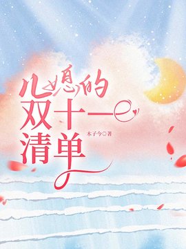 儿媳的双十一清单小说阅读