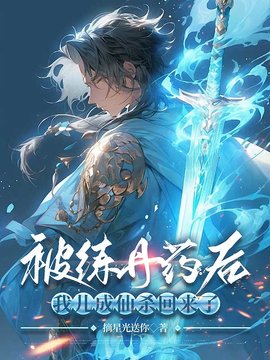 被练丹药后，我儿成仙杀回来了小说阅读