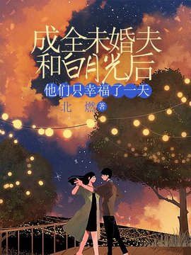 成全未婚夫和白月光后，他们只幸福了一天小说阅读