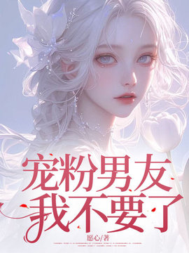 宠粉男友，我不要了小说阅读