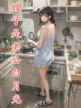 嫂子是老公白月光小说阅读