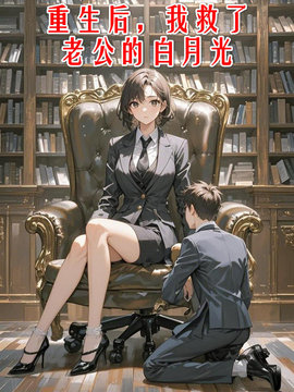 重生后，我救了老公的白月光小说阅读