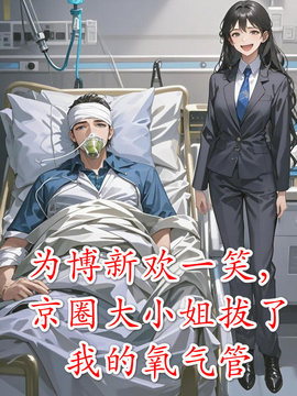 为博新欢一笑，京圈大小姐拔了我的氧气小说阅读