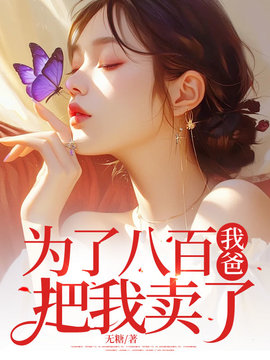 为了八百我爸把我卖了小说阅读