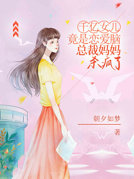 千亿女儿竟是恋爱脑，总裁妈妈杀疯了小说阅读