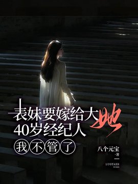 表妹要嫁给大她40岁经纪人,我不管了小说阅读