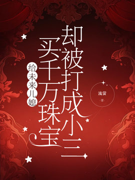 给未来儿媳买千万珠宝，却被打成小三小说阅读