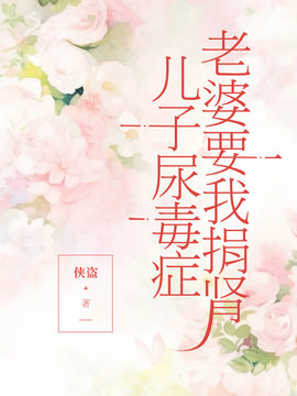 儿子尿毒症，老婆要我捐肾小说阅读