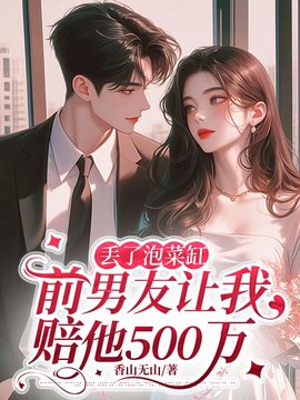 丢了泡菜缸，前男友让我赔他500万小说阅读