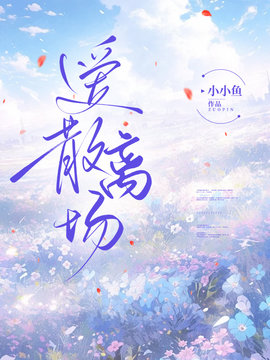 爱散离场小说阅读