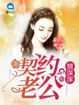 契约老公情深深小说阅读
